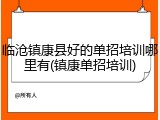 临沧镇康县好的单招培训哪里有(镇康单招培训)
