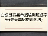白银景泰县单招培训班哪家好(景泰单招培训优选)