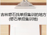 吉林磐石找单招集训的地方(磐石单招集训地)