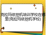 克拉玛依挖机培训学校在哪里(克拉玛依挖机学校)