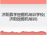 济阳县学挖掘机培训学校(济阳挖掘机培训)