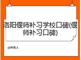 洛阳偃师补习学校口碑(偃师补习口碑)