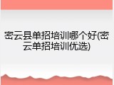 密云县单招培训哪个好(密云单招培训优选)
