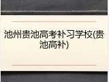 池州贵池高考补习学校(贵池高补)