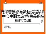 菏泽曹县哪有数控编程培训中心中职怎么样(曹县数控编程培训)