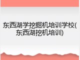东西湖学挖掘机培训学校(东西湖挖机培训)