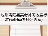 池州青阳县高考补习收费标准(青阳高考补习收费)