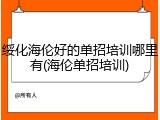 绥化海伦好的单招培训哪里有(海伦单招培训)