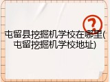 屯留县挖掘机学校在哪里(屯留挖掘机学校地址)
