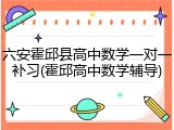 六安霍邱县高中数学一对一补习(霍邱高中数学辅导)