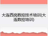 大连西岗数控技术培训(大连数控培训)