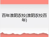 百年淮阴农校(淮阴农校百年)
