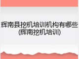 辉南县挖机培训机构有哪些(辉南挖机培训)