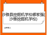 沙雅县挖掘机学校哪家强(沙雅挖掘机学校)