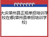 大庆肇州县正规单招培训学校在哪(肇州县单招培训学校)