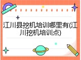 江川县挖机培训哪里有(江川挖机培训点)