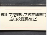 连山学挖掘机学校在哪里?(连山挖掘机校址)