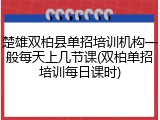 楚雄双柏县单招培训机构一般每天上几节课(双柏单招培训每日课时)