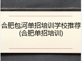 合肥包河单招培训学校推荐(合肥单招培训)
