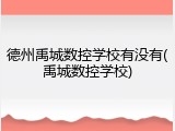 德州禹城数控学校有没有(禹城数控学校)