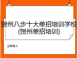 贺州八步十大单招培训学校(贺州单招培训)