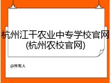 杭州江干农业中专学校官网(杭州农校官网)