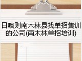 日喀则南木林县找单招集训的公司(南木林单招培训)