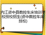 内江资中县数控车床培训学校技校招生(资中数控车床技校)