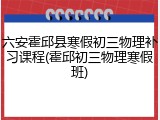 六安霍邱县寒假初三物理补习课程(霍邱初三物理寒假班)