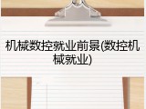 机械数控就业前景(数控机械就业)