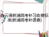 连云港新浦高考补习收费标准(新浦高考补课费)