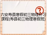 六安寿县寒假初三物理补习课程(寿县初三物理寒假班)