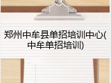 郑州中牟县单招培训中心(中牟单招培训)