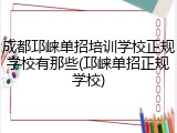 成都邛崃单招培训学校正规学校有那些(邛崃单招正规学校)