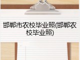 邯郸市农校毕业照(邯郸农校毕业照)