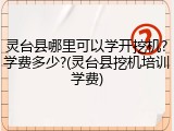灵台县哪里可以学开挖机?学费多少?(灵台县挖机培训学费)