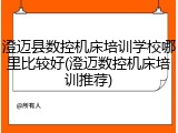 澄迈县数控机床培训学校哪里比较好(澄迈数控机床培训推荐)