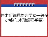 佳木斯编程培训学费一般多少钱(佳木斯编程学费)
