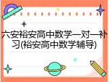六安裕安高中数学一对一补习(裕安高中数学辅导)