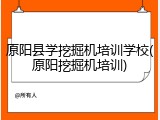 原阳县学挖掘机培训学校(原阳挖掘机培训)