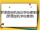 罗源县挖机培训学校哪家好(罗源挖机学校推荐)