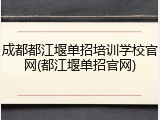 成都都江堰单招培训学校官网(都江堰单招官网)