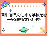 洛阳偃师文化补习学校是哪一家(偃师文化补校)