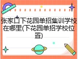 张家口下花园单招集训学校在哪里(下花园单招学校位置)
