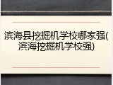 滨海县挖掘机学校哪家强(滨海挖掘机学校强)