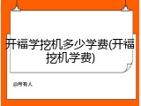 开福学挖机多少学费(开福挖机学费)
