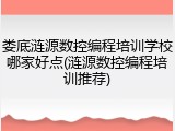 娄底涟源数控编程培训学校哪家好点(涟源数控编程培训推荐)