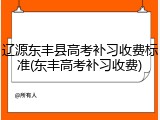 辽源东丰县高考补习收费标准(东丰高考补习收费)