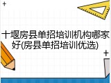 十堰房县单招培训机构哪家好(房县单招培训优选)