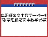 阜阳颍泉高中数学一对一补习(阜阳颍泉高中数学辅导)